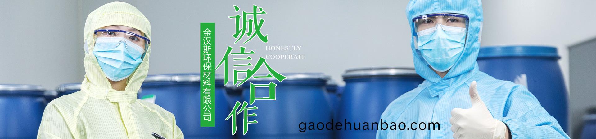 金(jin)漢(han)斯環(huan)保(bao)材料(liao)