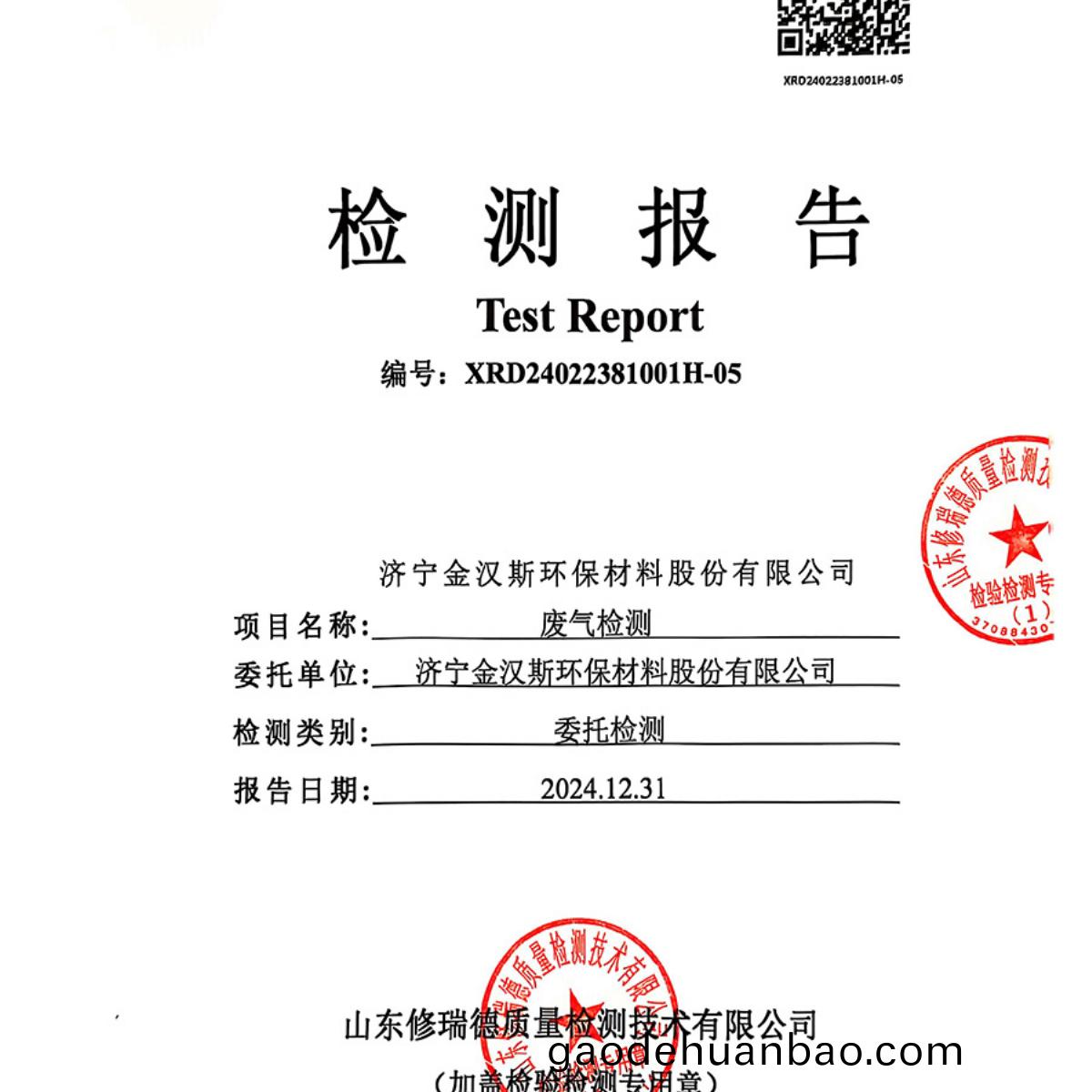 檢測(ce)報告(gao)（2024.12.31）